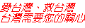 �s���� FOR TAIWAN