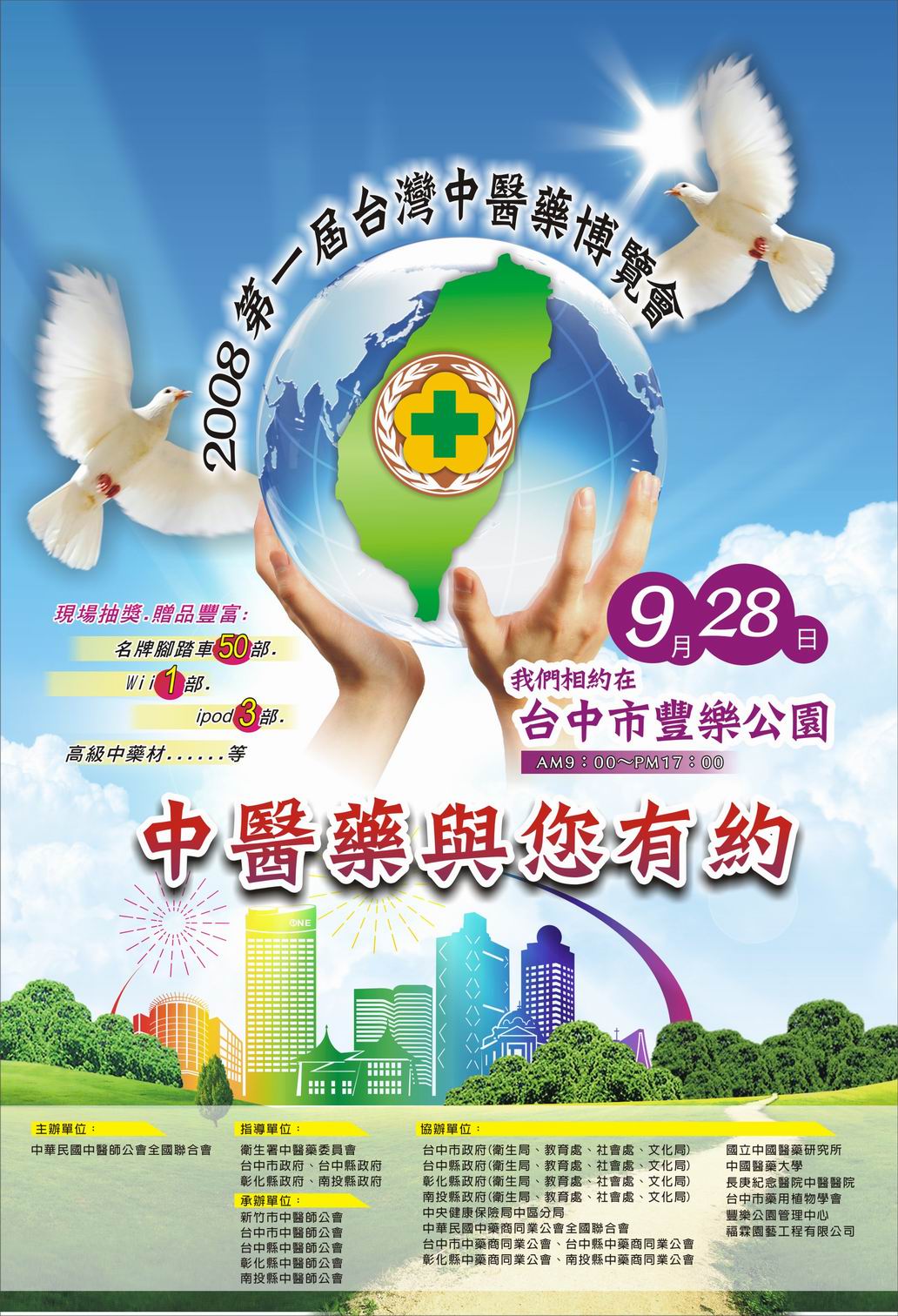 2008第一屆台灣中醫藥博覽會海報